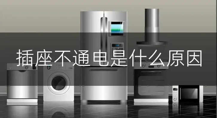 插座不通电是什么原因