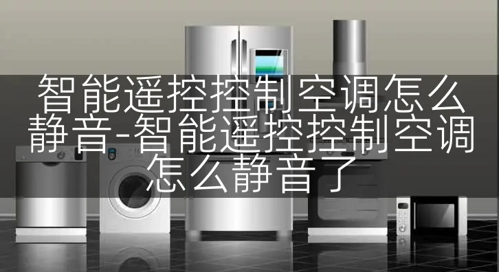 智能遥控控制空调怎么静音-智能遥控控制空调怎么静音了