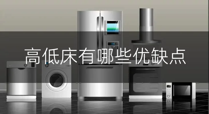 高低床有哪些优缺点