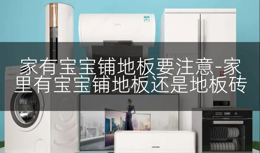 家有宝宝铺地板要注意-家里有宝宝铺地板还是地板砖
