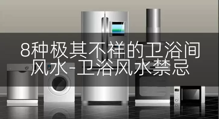 8种极其不祥的卫浴间风水-卫浴风水禁忌