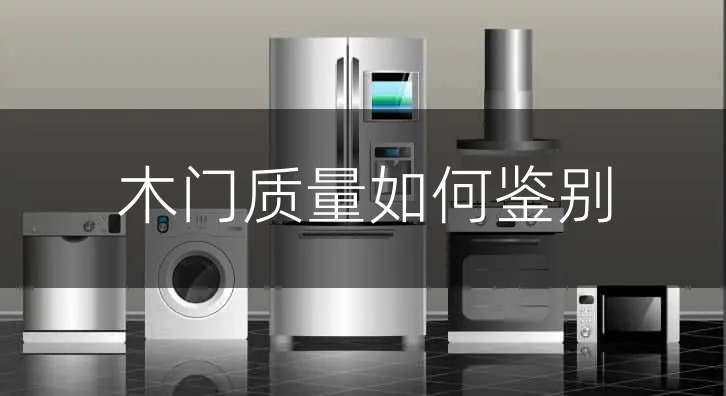 木门质量如何鉴别