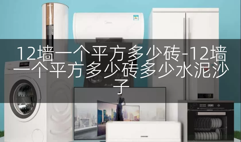 12墙一个平方多少砖-12墙一个平方多少砖多少水泥沙子