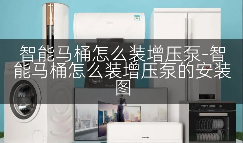 智能马桶怎么装增压泵-智能马桶怎么装增压泵的安装图