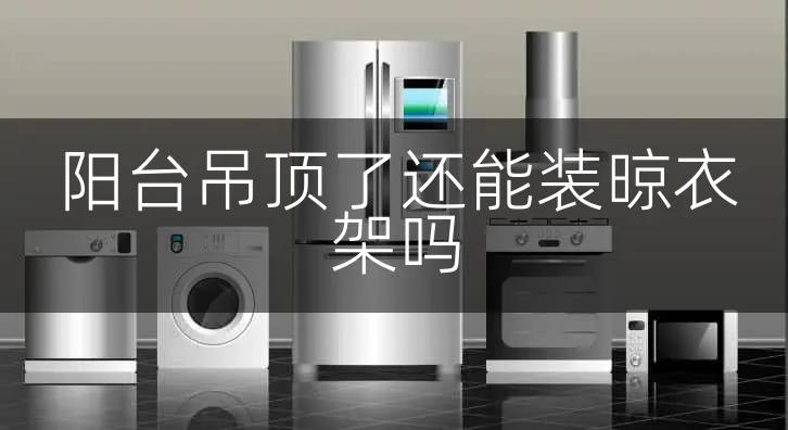 阳台吊顶了还能装晾衣架吗