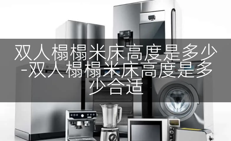 双人榻榻米床高度是多少-双人榻榻米床高度是多少合适