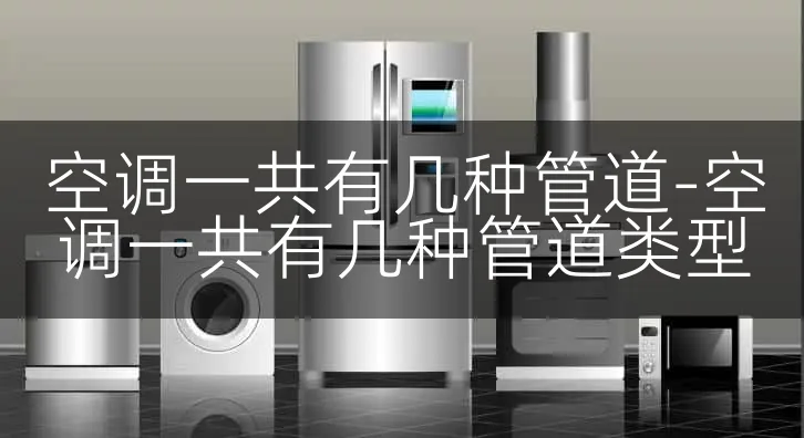 空调一共有几种管道-空调一共有几种管道类型