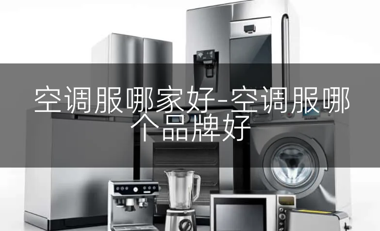 空调服哪家好-空调服哪个品牌好