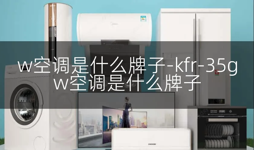 w空调是什么牌子-kfr-35gw空调是什么牌子
