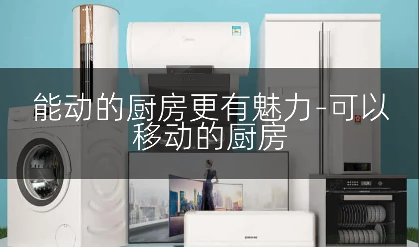 能动的厨房更有魅力-可以移动的厨房