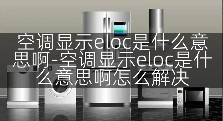 空调显示eloc是什么意思啊-空调显示eloc是什么意思啊怎么解决