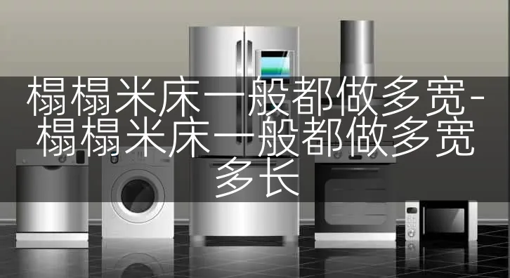 榻榻米床一般都做多宽-榻榻米床一般都做多宽多长