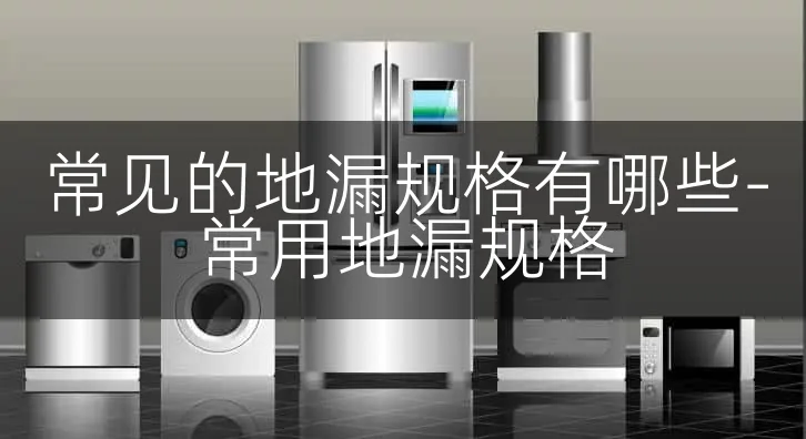 常见的地漏规格有哪些-常用地漏规格