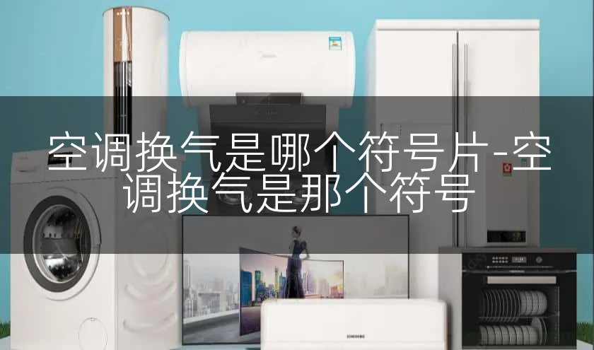 空调换气是哪个符号片-空调换气是那个符号