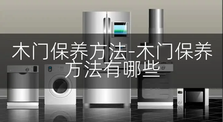 木门保养方法-木门保养方法有哪些