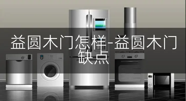 益圆木门怎样-益圆木门缺点