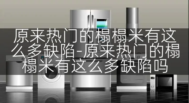 原来热门的榻榻米有这么多缺陷-原来热门的榻榻米有这么多缺陷吗