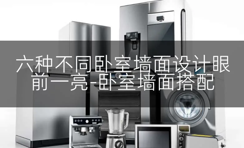 六种不同卧室墙面设计眼前一亮-卧室墙面搭配