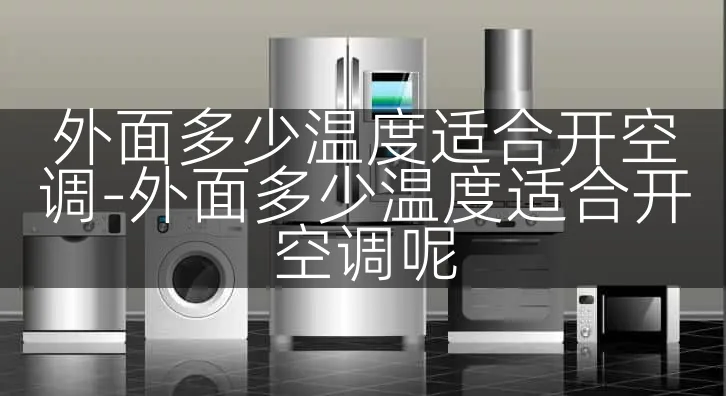 外面多少温度适合开空调-外面多少温度适合开空调呢