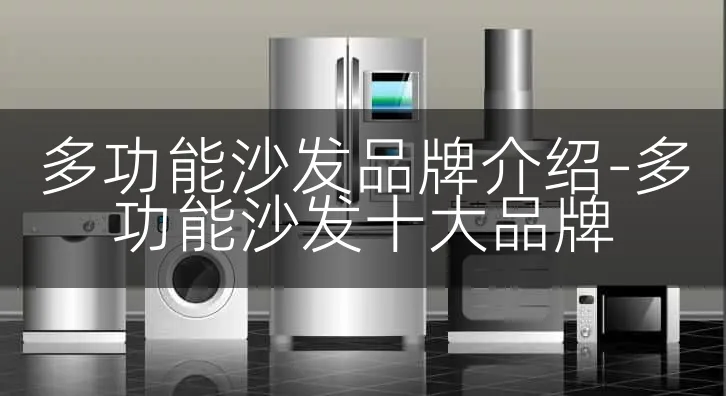 多功能沙发品牌介绍-多功能沙发十大品牌