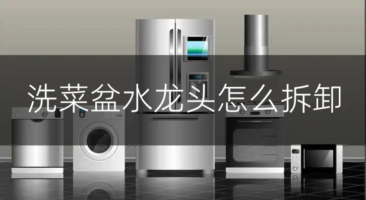洗菜盆水龙头怎么拆卸