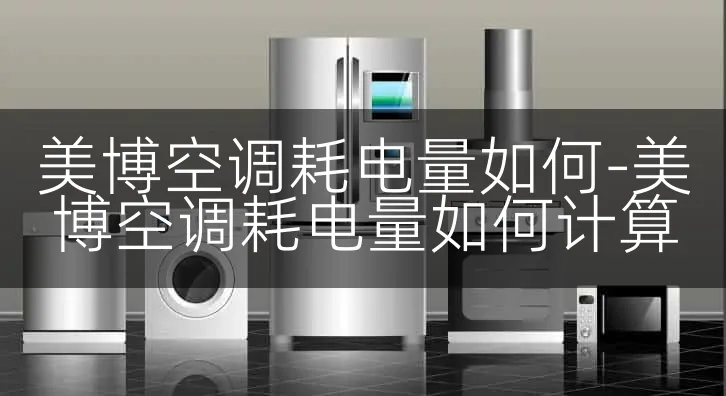 美博空调耗电量如何-美博空调耗电量如何计算