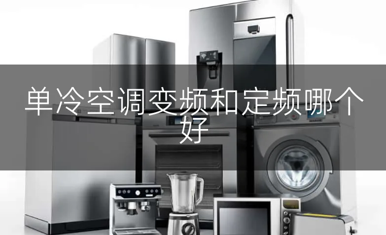 单冷空调变频和定频哪个好