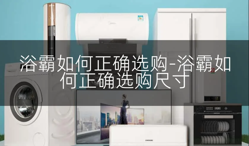 浴霸如何正确选购-浴霸如何正确选购尺寸