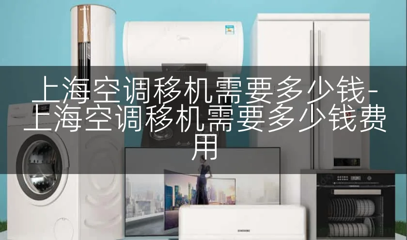 上海空调移机需要多少钱-上海空调移机需要多少钱费用