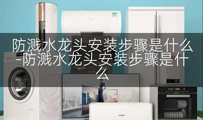 防溅水龙头安装步骤是什么-防溅水龙头安装步骤是什么