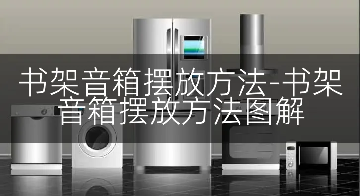 书架音箱摆放方法-书架音箱摆放方法图解