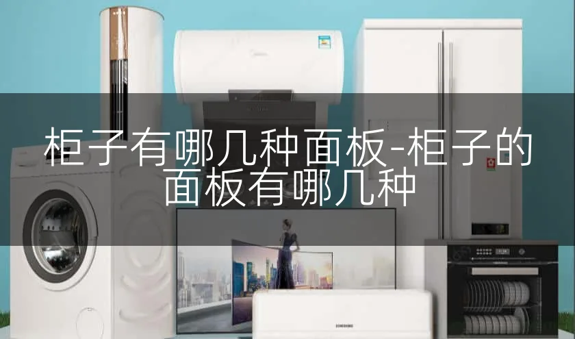 柜子有哪几种面板-柜子的面板有哪几种
