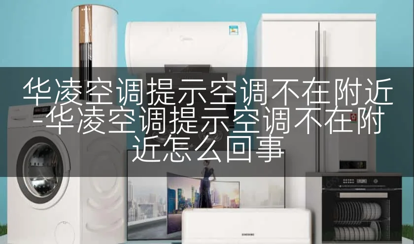 华凌空调提示空调不在附近-华凌空调提示空调不在附近怎么回事
