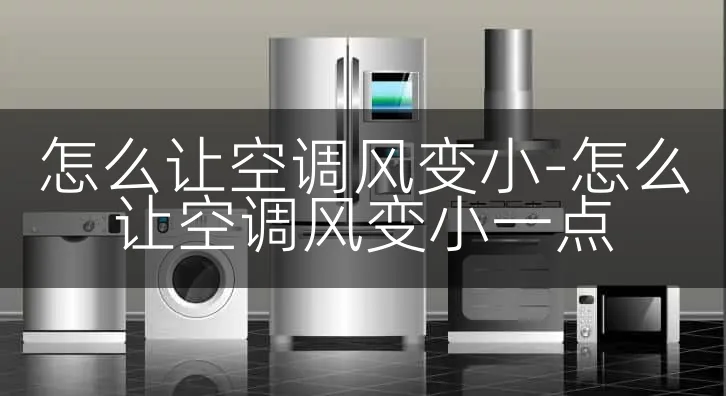 怎么让空调风变小-怎么让空调风变小一点