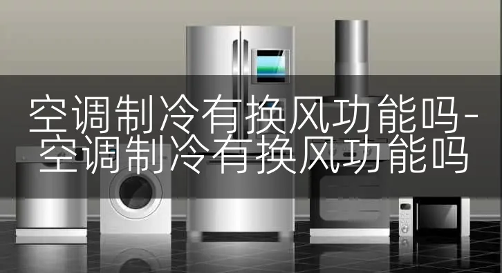 空调制冷有换风功能吗-空调制冷有换风功能吗