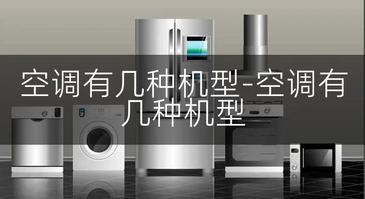 空调有几种机型-空调有几种机型