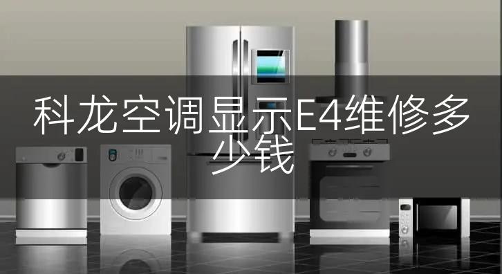 科龙空调显示E4维修多少钱