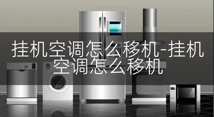 挂机空调怎么移机-挂机空调怎么移机