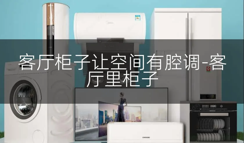 客厅柜子让空间有腔调-客厅里柜子