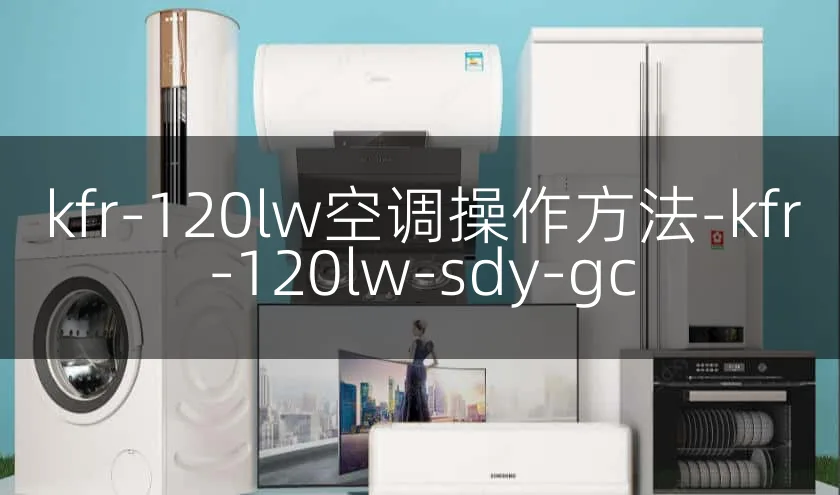 kfr-120lw空调操作方法-kfr-120lw-sdy-gc