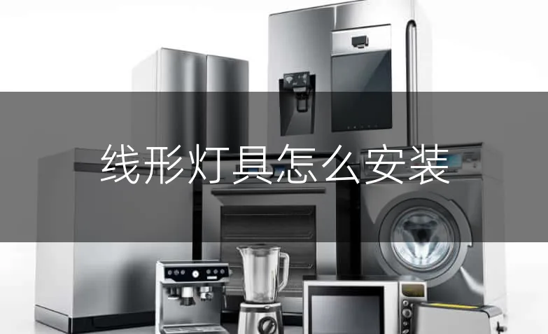 线形灯具怎么安装