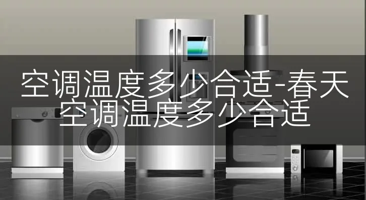 空调温度多少合适-春天空调温度多少合适