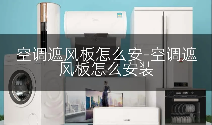 空调遮风板怎么安-空调遮风板怎么安装