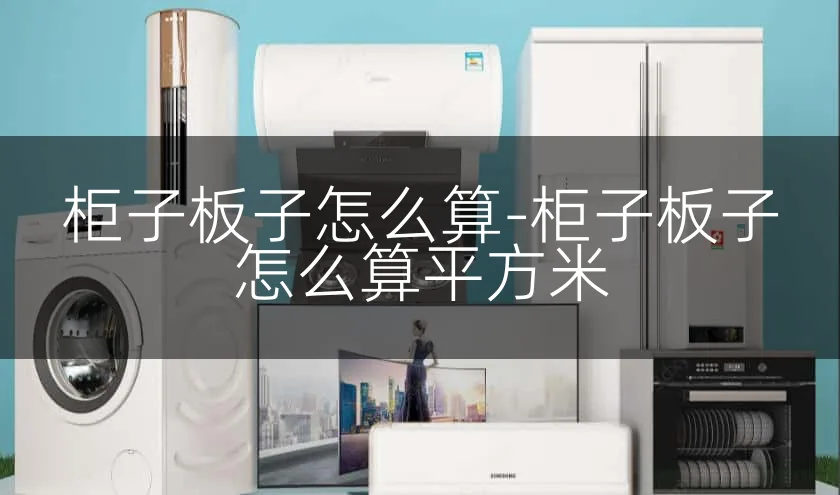 柜子板子怎么算-柜子板子怎么算平方米
