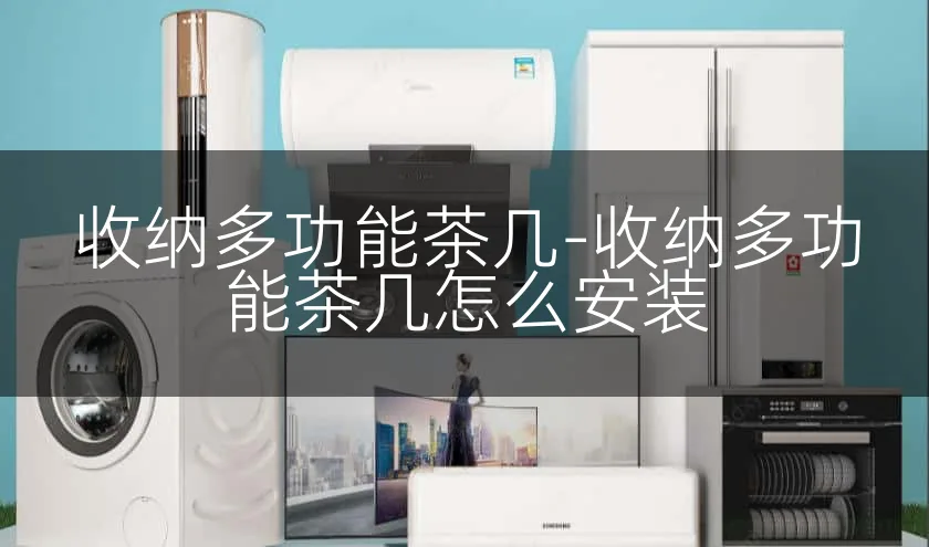 收纳多功能茶几-收纳多功能茶几怎么安装