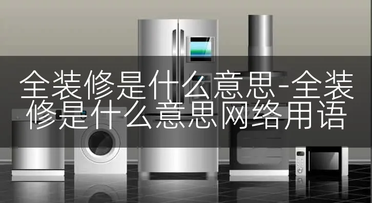 全装修是什么意思-全装修是什么意思网络用语