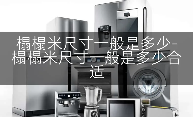 榻榻米尺寸一般是多少-榻榻米尺寸一般是多少合适