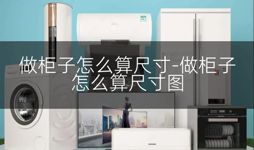 做柜子怎么算尺寸-做柜子怎么算尺寸图