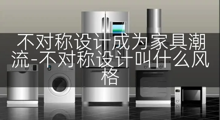 不对称设计成为家具潮流-不对称设计叫什么风格