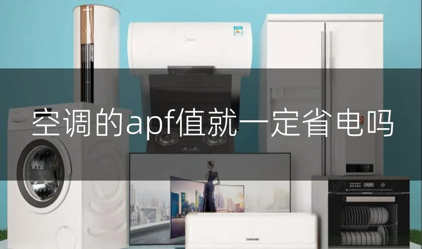 空调的apf值就一定省电吗